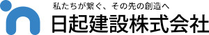 創造力で未来を築く 日起建設株式会社