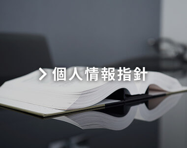 個人情報指針