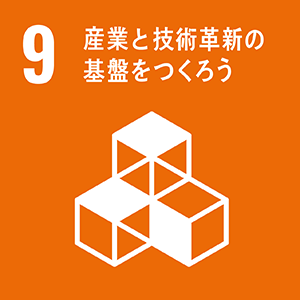 9.産業と技術革新の基盤を作ろう